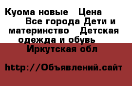 Куома новые › Цена ­ 3 600 - Все города Дети и материнство » Детская одежда и обувь   . Иркутская обл.